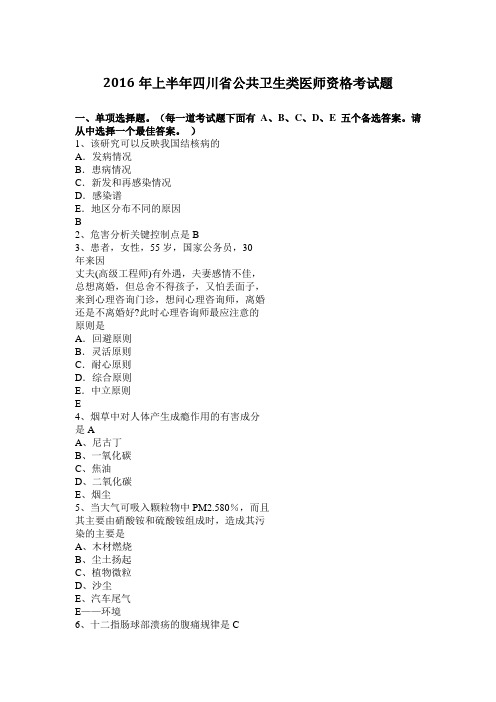 2016年上半年四川省公共卫生类医师资格考试题