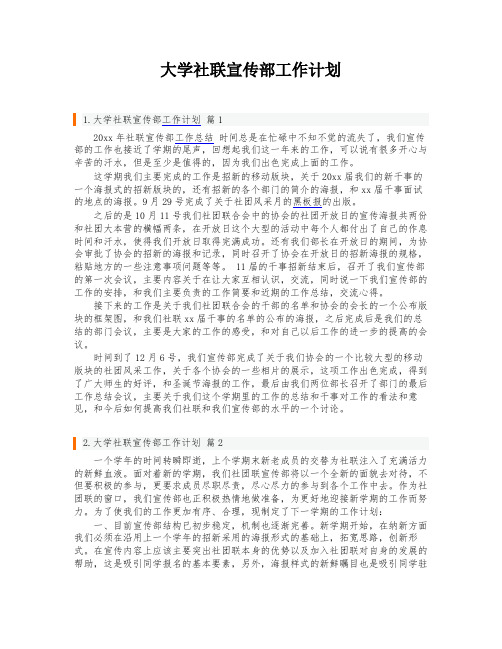 大学社联宣传部工作计划