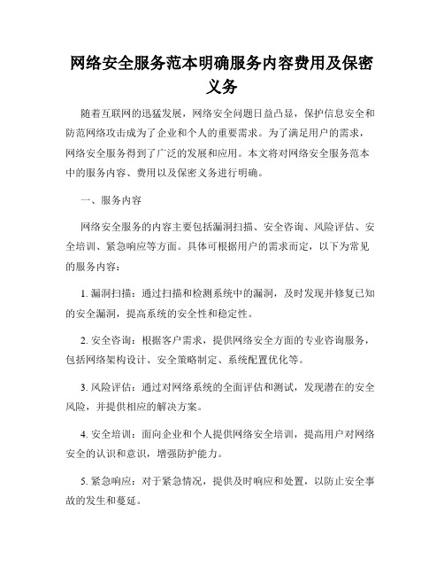 网络安全服务范本明确服务内容费用及保密义务