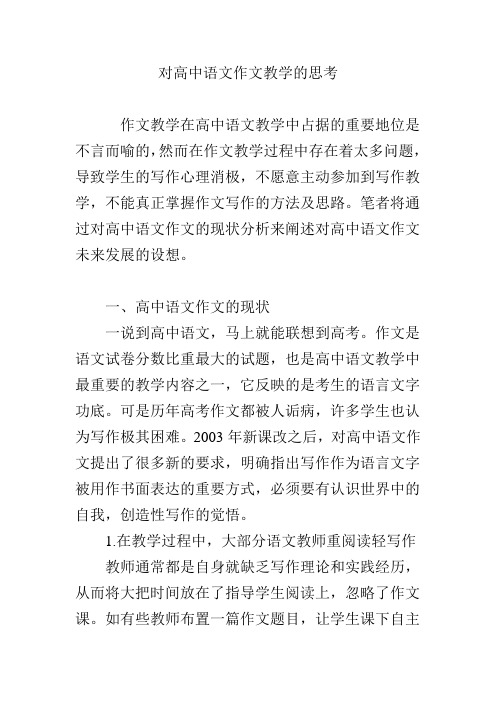 对高中语文作文教学的思考