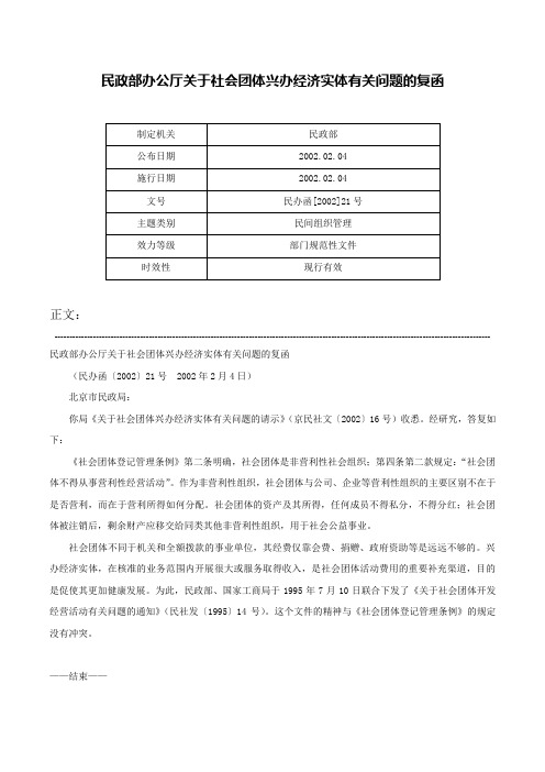 民政部办公厅关于社会团体兴办经济实体有关问题的复函-民办函[2002]21号