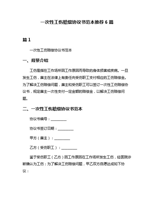 一次性工伤赔偿协议书范本推荐6篇