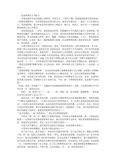 中小学精选追求梦想作文700字