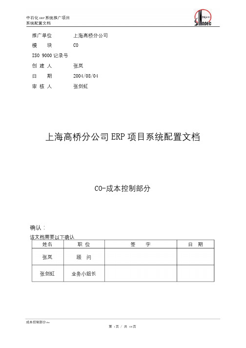 SAP系统CO模块配置文档