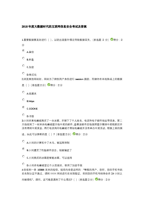 四川省2018年度大数据时代的互联网信息安全考试及答案(基本能保证100分)