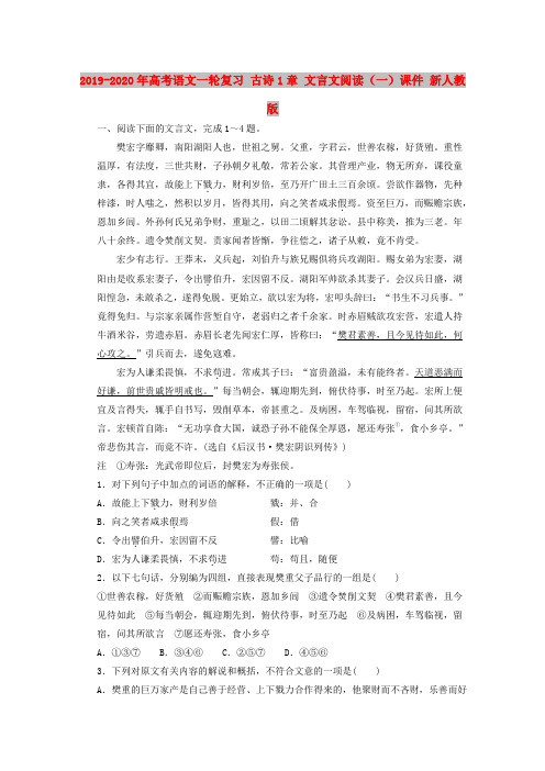 2019-2020年高考语文一轮复习 古诗1章 文言文阅读(一)课件 新人教版