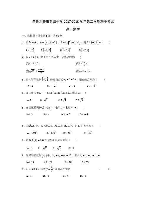 新疆乌鲁木齐市第四中学2017-2018学年高一下学期期中