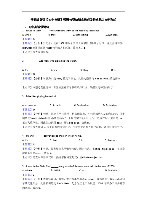 强调句型知识点梳理及经典练习(超详细)