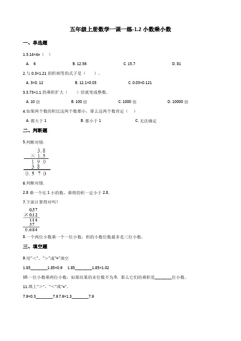 五年级上册数学一课一练-1.2小数乘小数 人教新版(2014秋)(含答案)