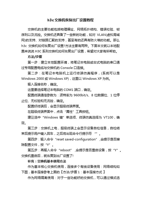 h3c交换机恢复出厂设置教程