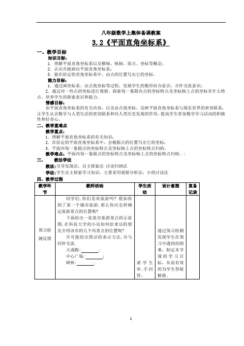 北师大版八年级数学上册3.2《平面直角坐标系》集体备课教案