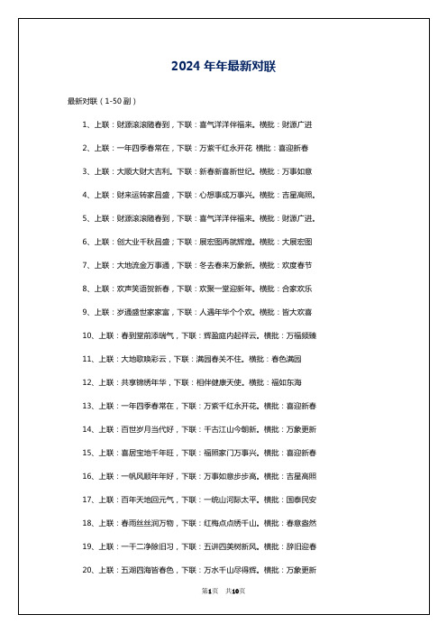 2024年年最新对联