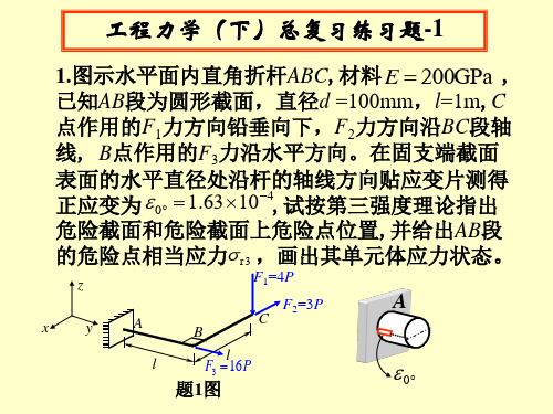 工程力学(下)总复习练习题-1及参考答案