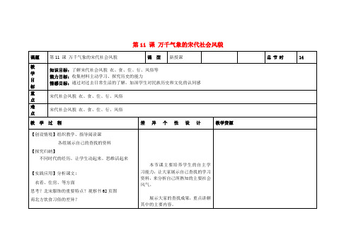 七年级历史下册 第二单元 第11课 万千气象的宋代社会风貌教案 新人教版