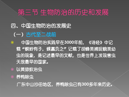 第三节 生物防治的历史和发展