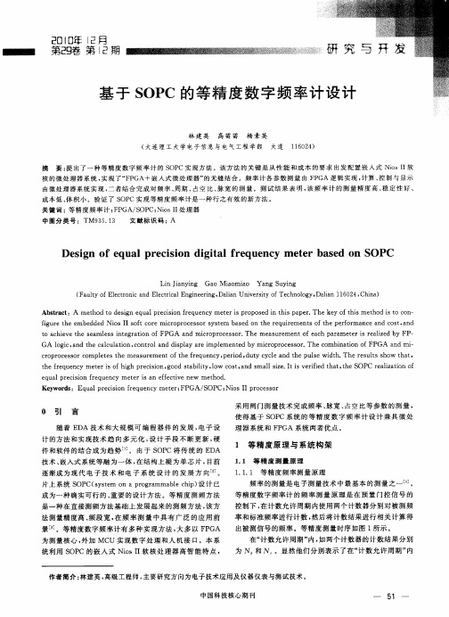 基于SOPC的等精度数字频率计设计