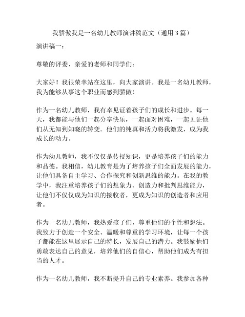 我骄傲我是一名幼儿教师演讲稿范文(通用3篇)