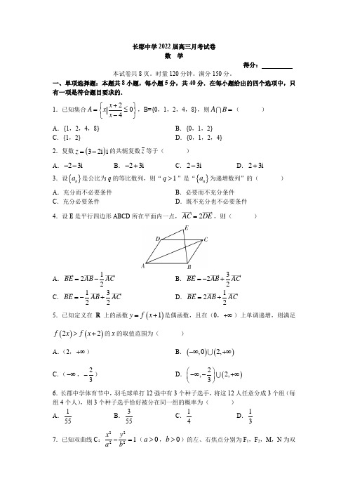 备战高考数学：长郡中学2021-2022学年高三下学期月考数学试卷