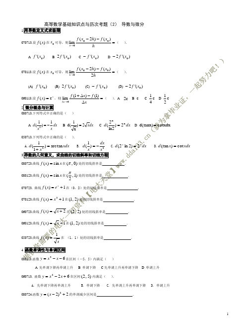 电大【高等数学基础】 导数与微分