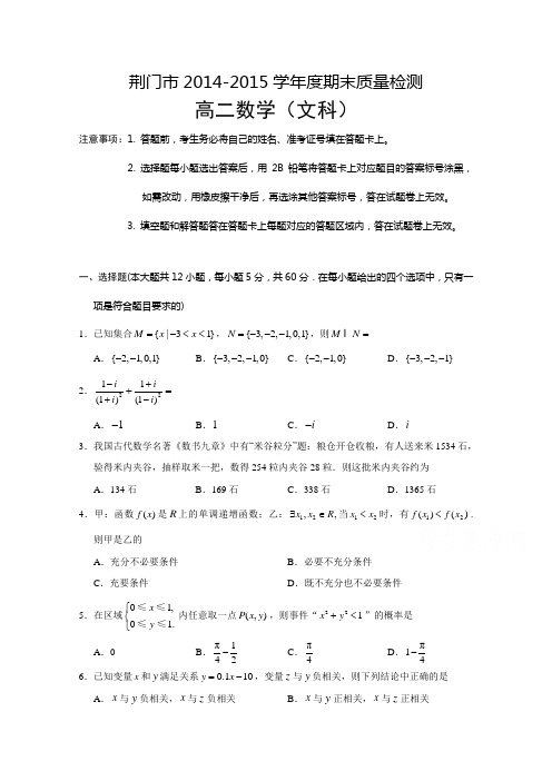 湖北省荆门市2014-2015学年下学期期末考试高二文科数学试题