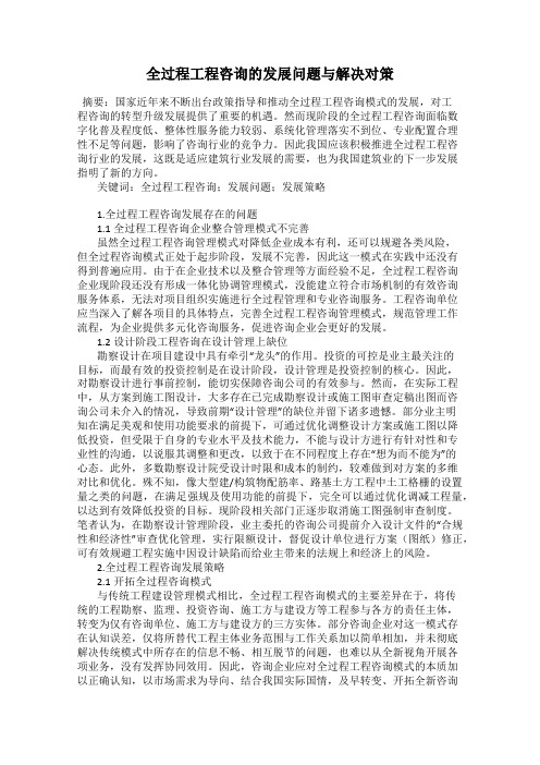 全过程工程咨询的发展问题与解决对策