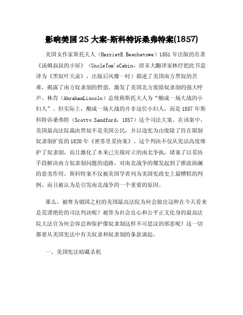 影响美国25大案-斯科特诉桑弗特案（1857）