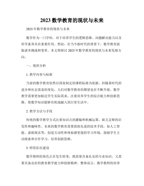 2023数学教育的现状与未来