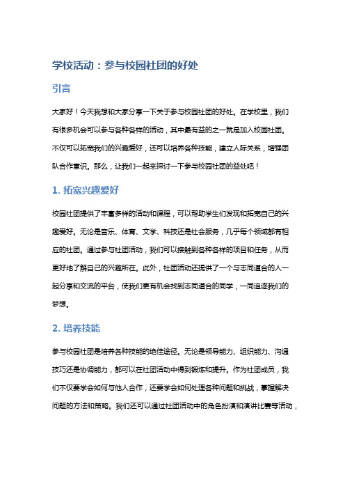 学校活动：参与校园社团的好处