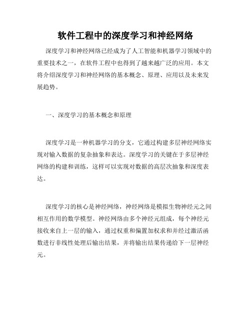 软件工程中的深度学习和神经网络