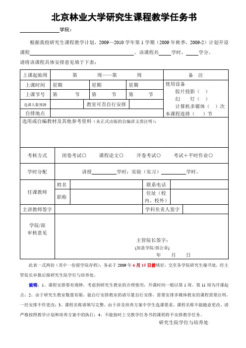 北京林业大学研究生课程教学任务书