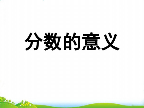 四年级下册数学PPT-《分数的意义》冀教版(12张)-精品课件