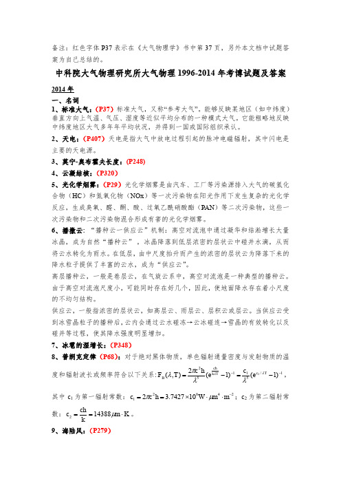 中科院大气物理研究所大气物理1996-2014年考博试题及答案--自己总结