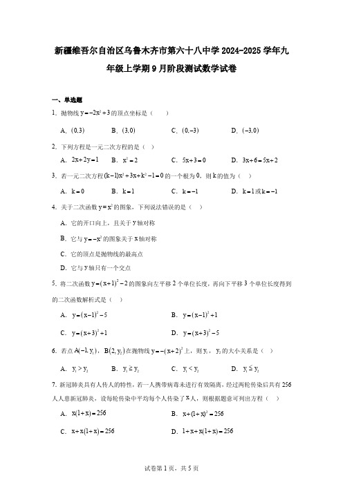 新疆维吾尔自治区乌鲁木齐市第六十八中学2024-2025学年九年级上学期9月阶段测试数学试卷