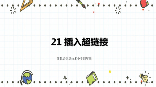 苏科版 信息技术四年级全一册 21 插入超链接 课件