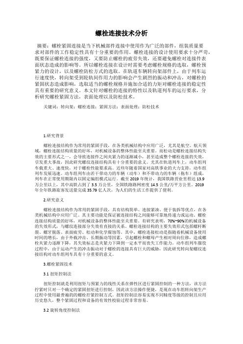 螺栓连接技术分析