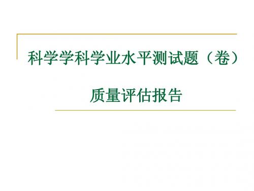 小学科学-乔伟-迎泽区教研室-省学业测试报告反馈PPT