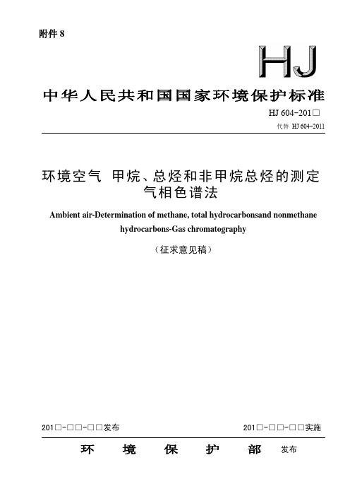 hj 604-201x 环境空气 甲烷、总烃和非甲烷总烃的测定(征求意见稿)