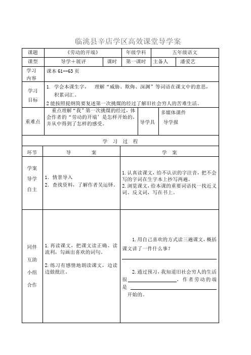 小学语文五年级《劳动的开端》2课时高效课堂导学案