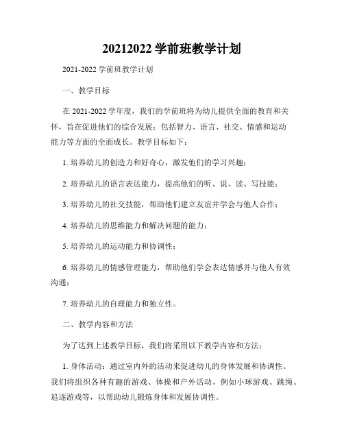 20212022学前班教学计划