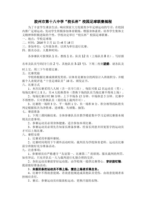 校园足球联赛规程、日程安排、报名表2016.5