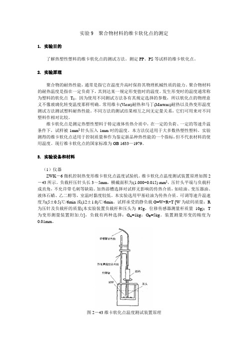 聚合物材料的维卡软化点的测定