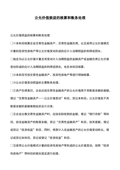 会计实务：公允价值损益的核算和账务处理-(2)