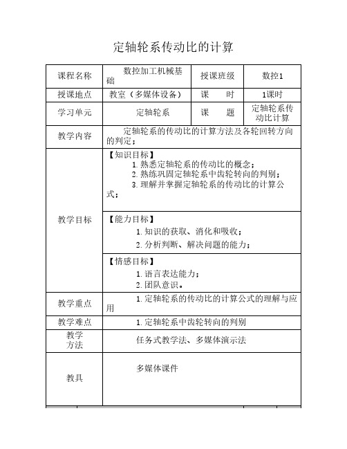 定轴轮系教案 (公开课)