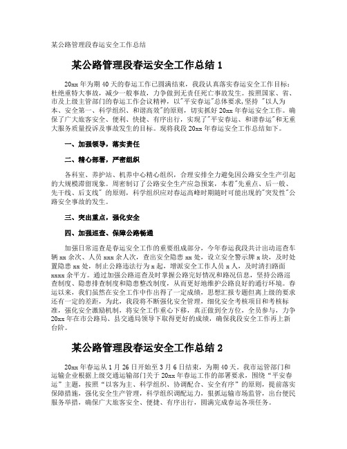 某公路管理段春运安全工作总结