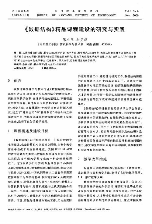 《数据结构》精品课程建设的研究与实践