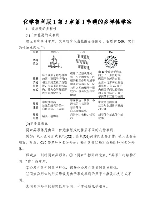 化学鲁科版1第3章第1节碳的多样性学案