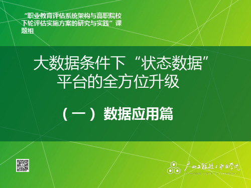 大数据条件下“状态数据”平台的全方位升级——数据应用篇(樊至光)20