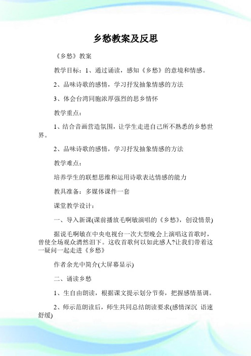 乡愁教案及反思.doc