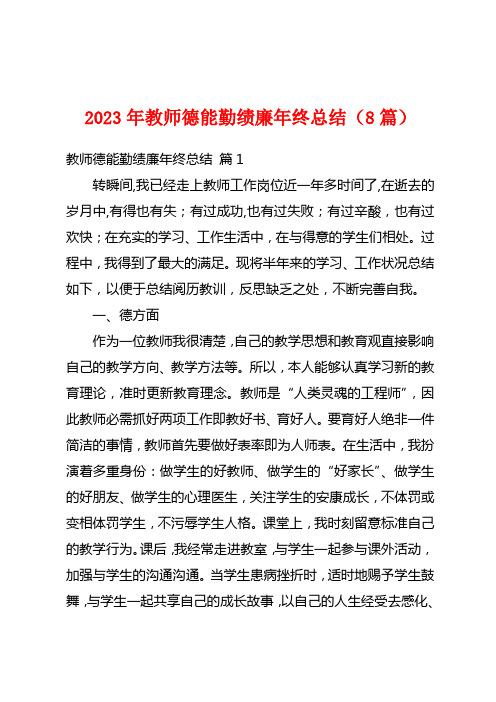 2023年教师德能勤绩廉年终总结(8篇)