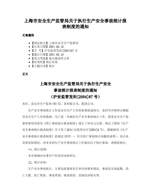 上海市安全生产监管局关于执行生产安全事故统计报表制度的通知